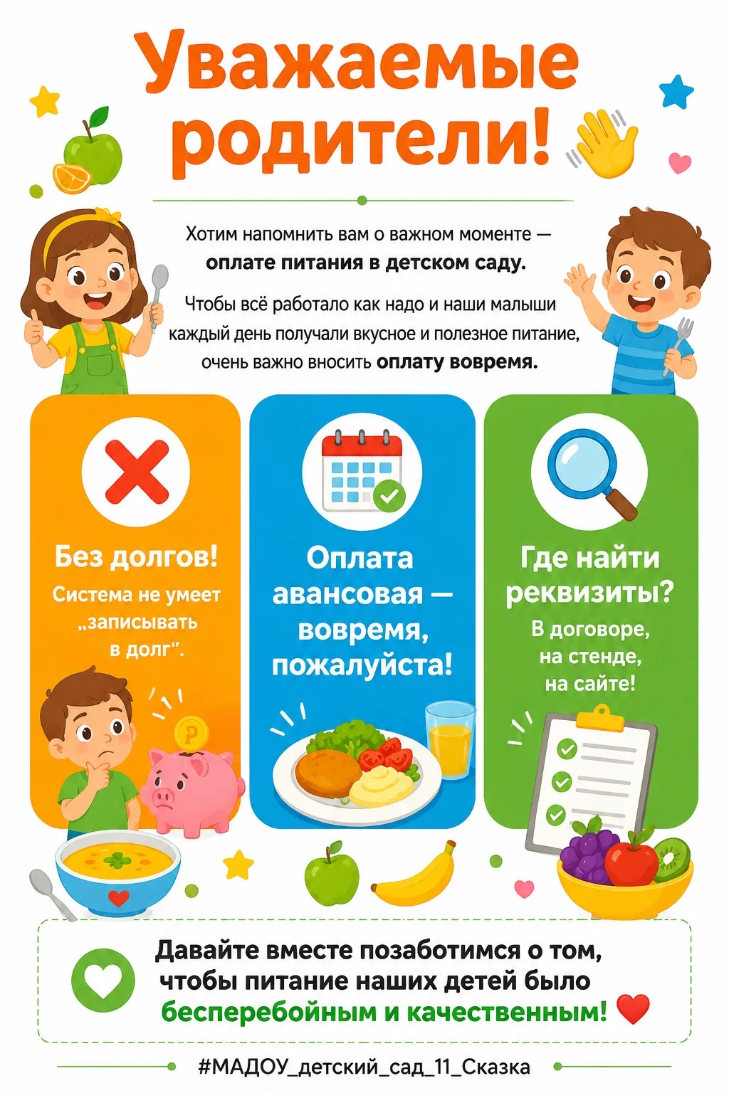 🌟 Уважаемые родители! 🌟

Хотим напомнить вам о важном моменте — оплате питания в детском саду 🍎🥗