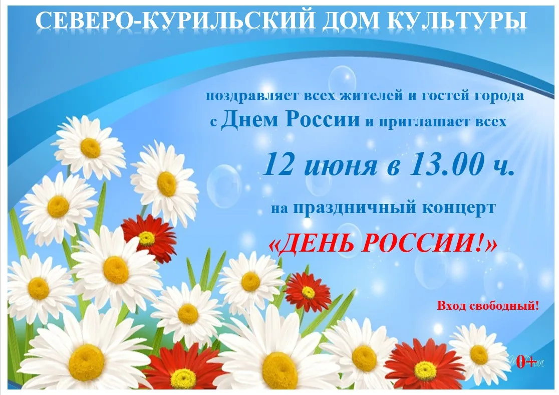 🌼 День России — праздник для всей семьи!

12 июня наша страна отмечает важный государственный празд
