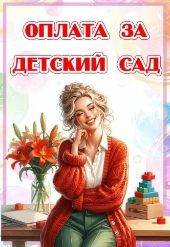 Уважаемые родители

Напоминаем о порядке оплаты за детский сад:

🔹 Оплату необходимо вносить до 20-