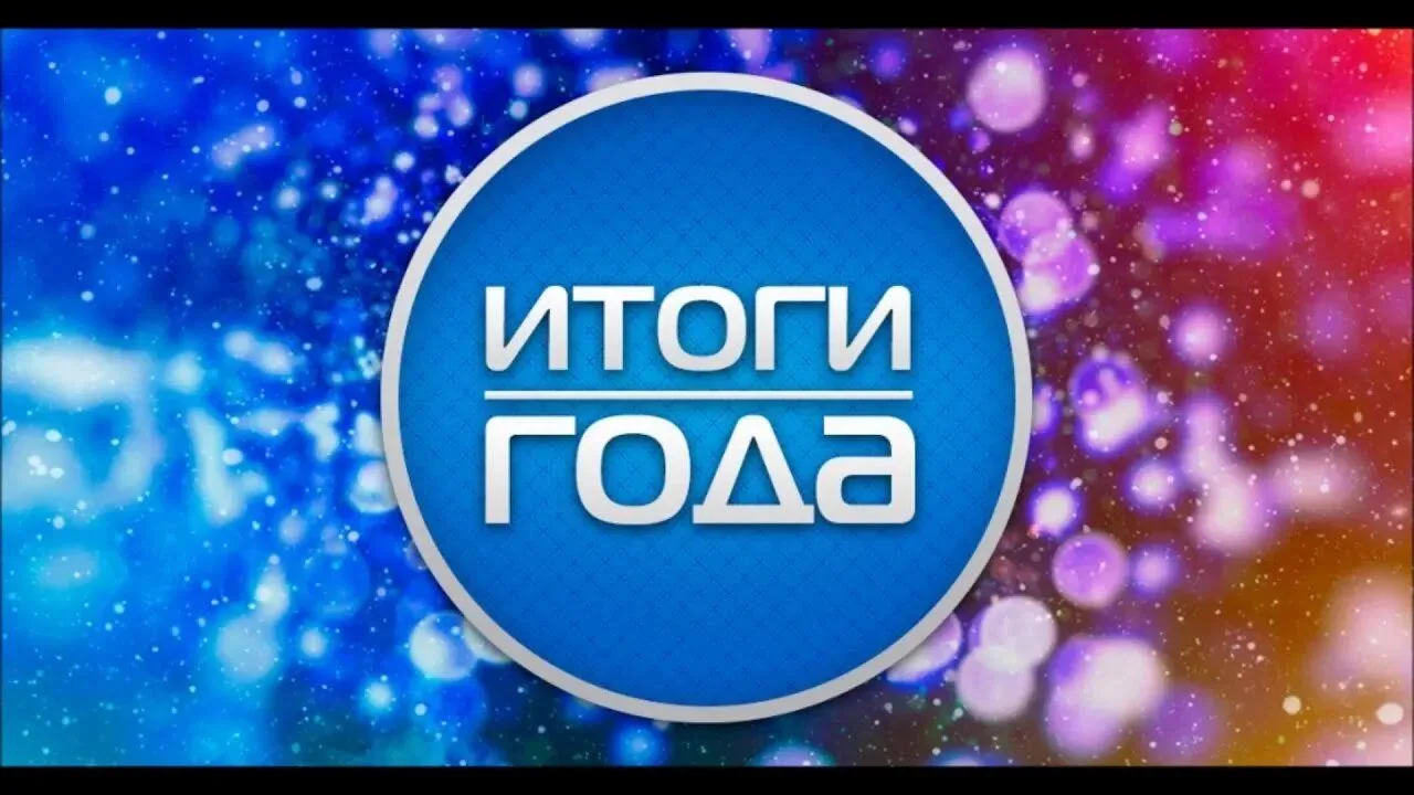 👋Дорогие друзья и радиослушатели, подведем итоги года 2025 МУ "Редакция радио "Приволжская волна"👋