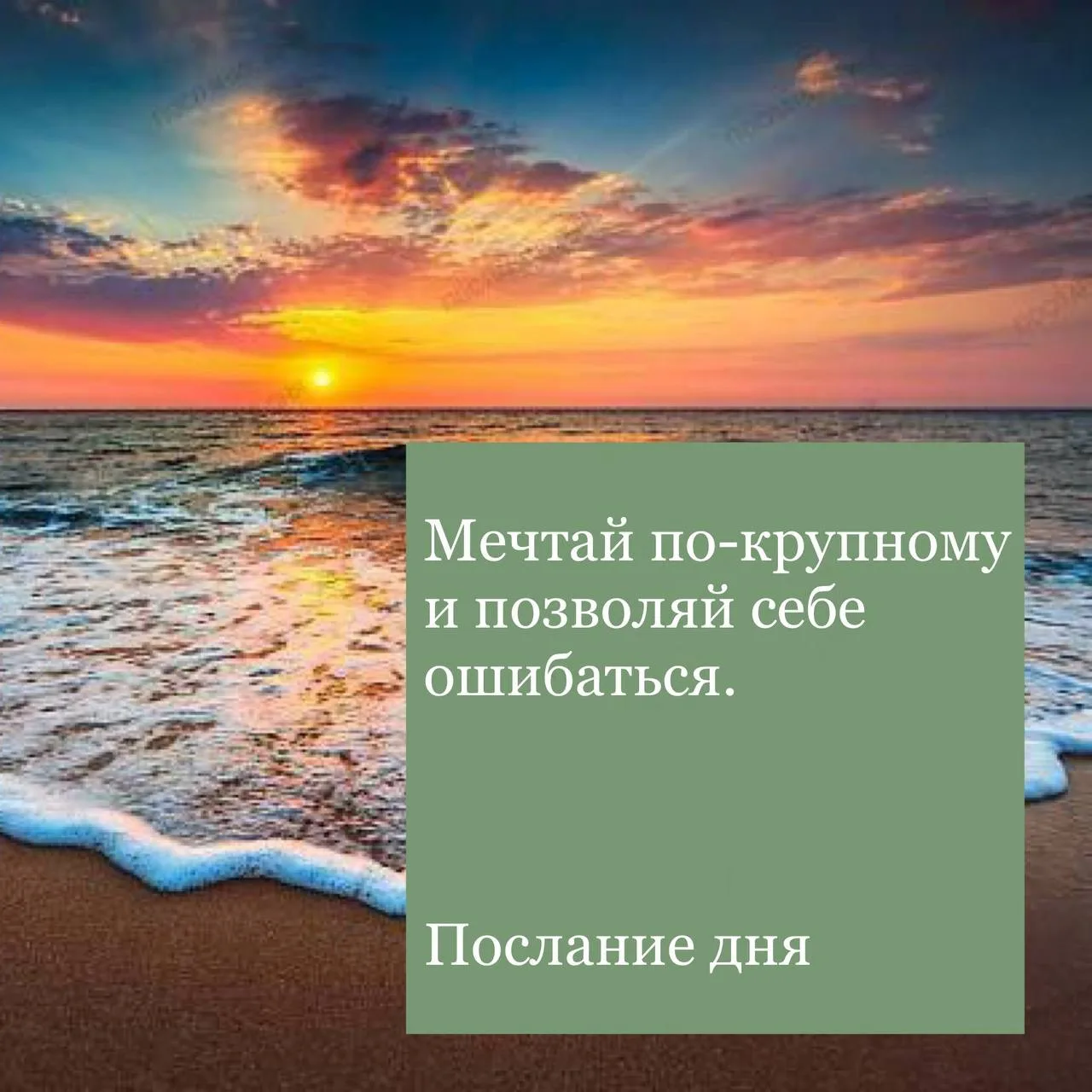 Послание дня