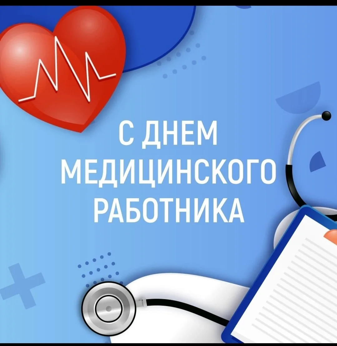 Сегодня, 21 июня отмечается День медицинского работника.

От всей души поздравляем всех работников и