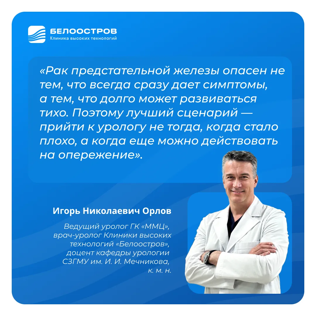 Рак предстательной железы — одно из самых распространённых онкоурологических заболеваний у мужчин. Н