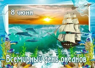Сегодня, 8 июня, мы отмечаем Всемирный день океанов! 🌍💧 Это день, когда мы вспоминаем о величии и 