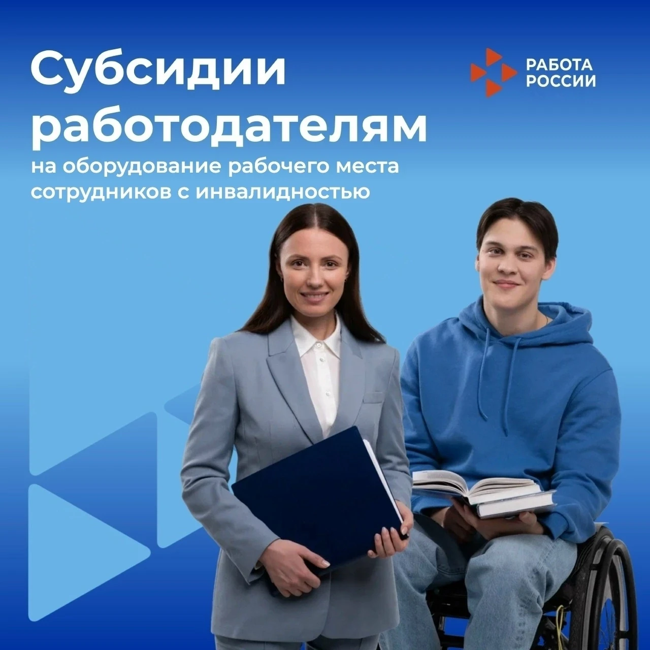 Вы планируете трудоустроить человека с инвалидностью или участника СВО? ❗Вы можете получить компенса