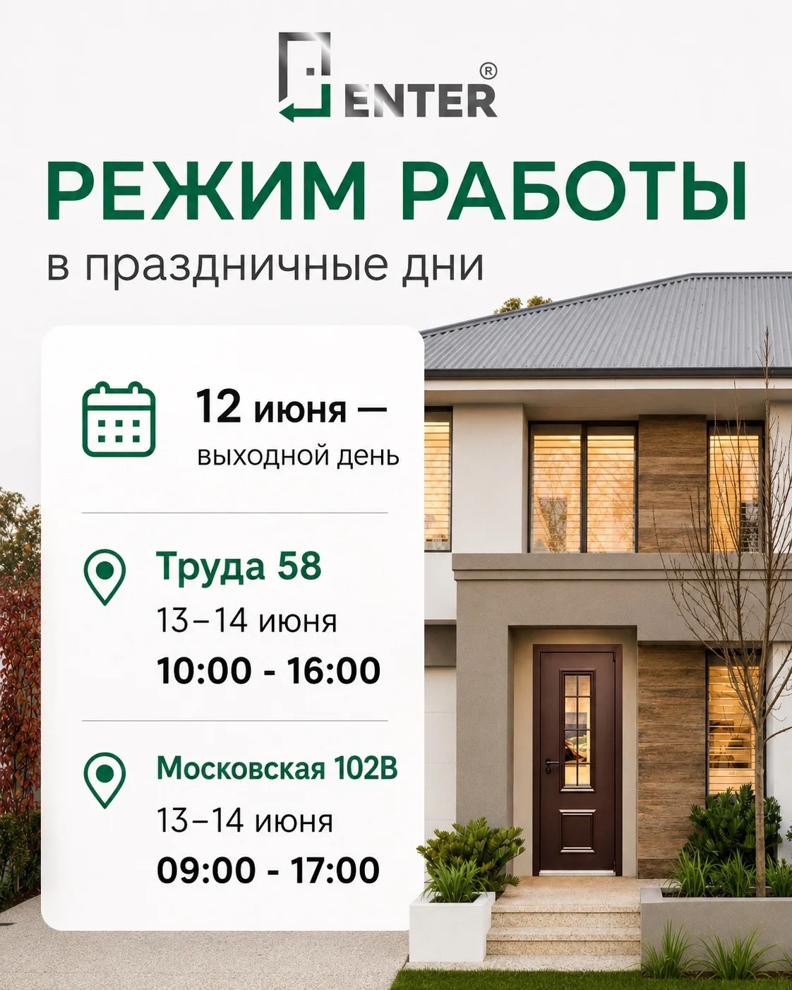 Друзья, обращаем ваше внимание на изменения в графике работы салонов ENTER в праздничные дни.

• 12 