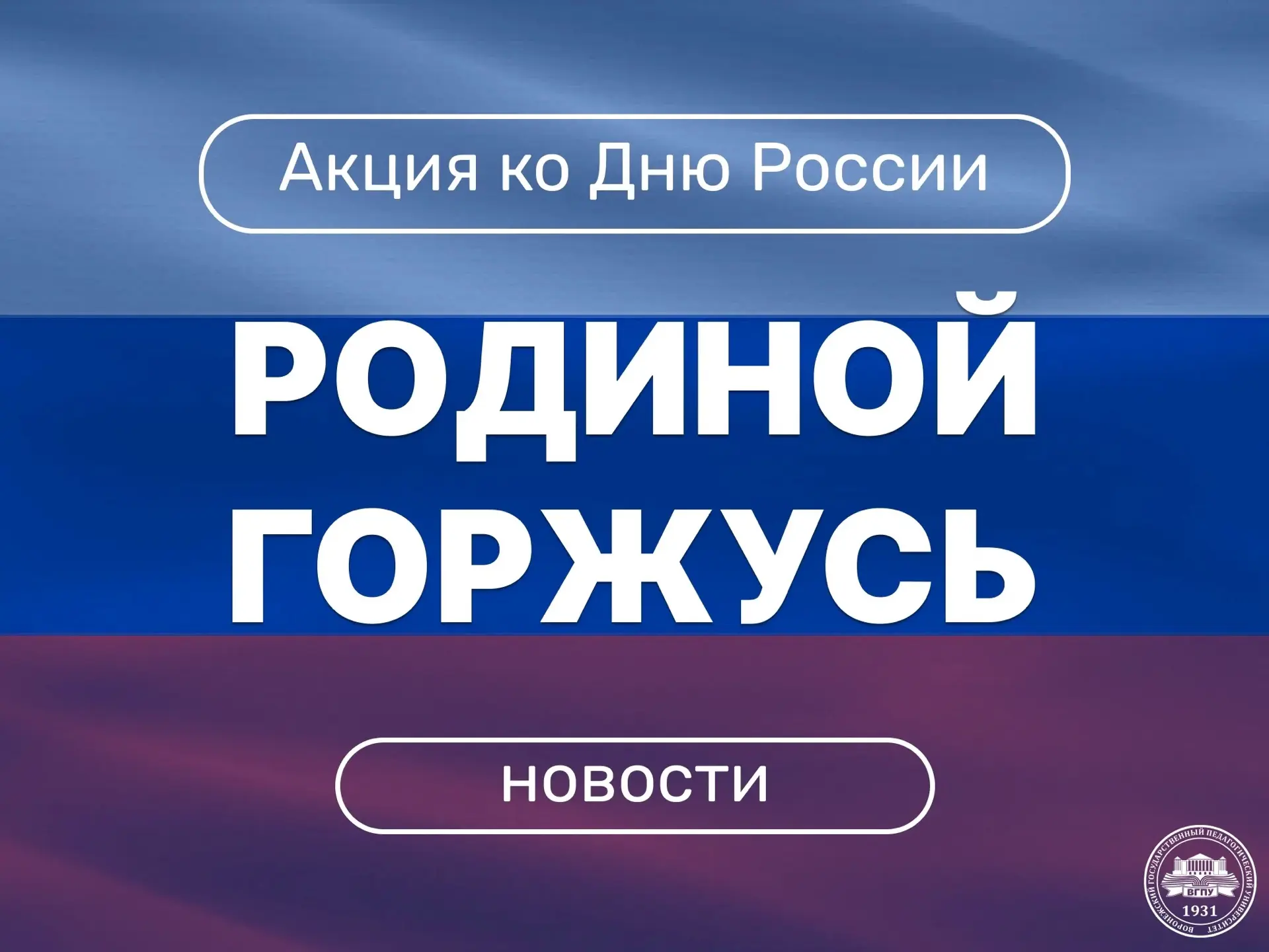 Предлагаем принять участие в Акциях с 05 июня по 12 июня 2026 года,
 в рамках Всероссийской акции «#