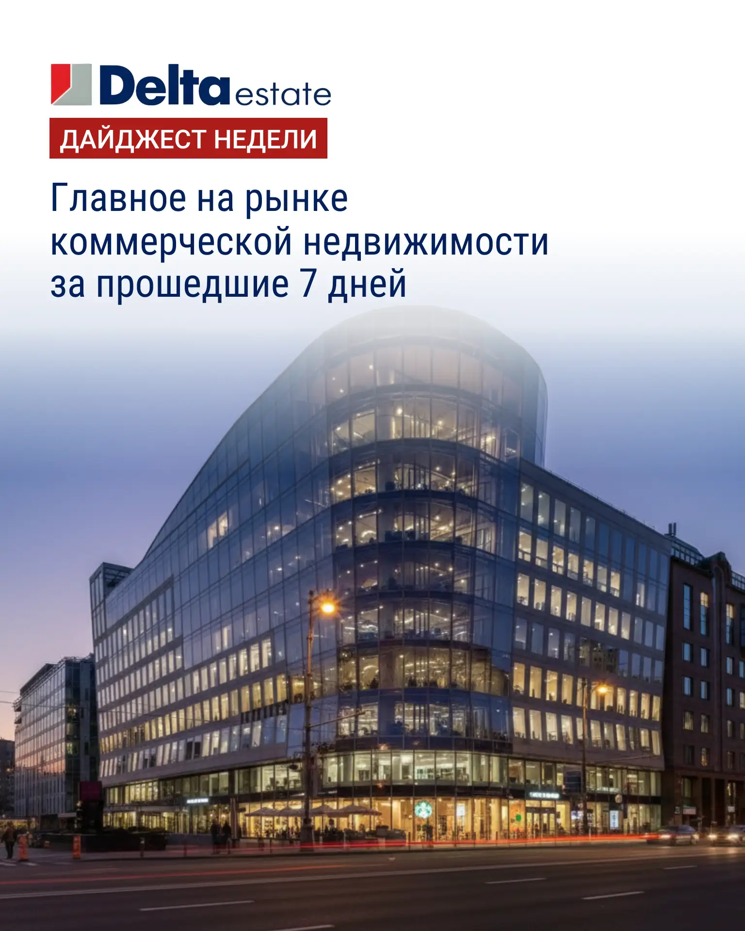 Еженедельный дайджест важных событий на рынке коммерческой недвижимости

Доля ритейла в бизнес-центр