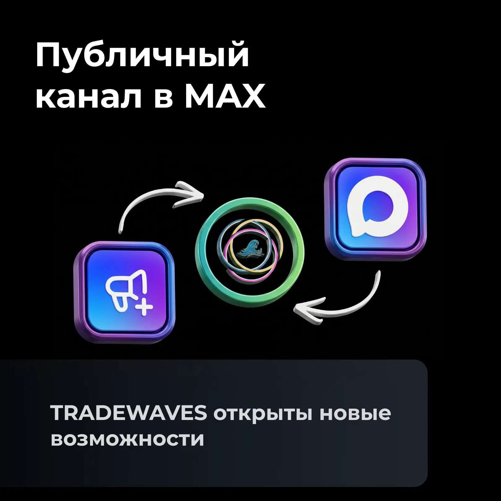 Публичный канал в MAX

Друзья, добро пожаловать в новый публичный канал TRADEWAVES на платформе MAX!