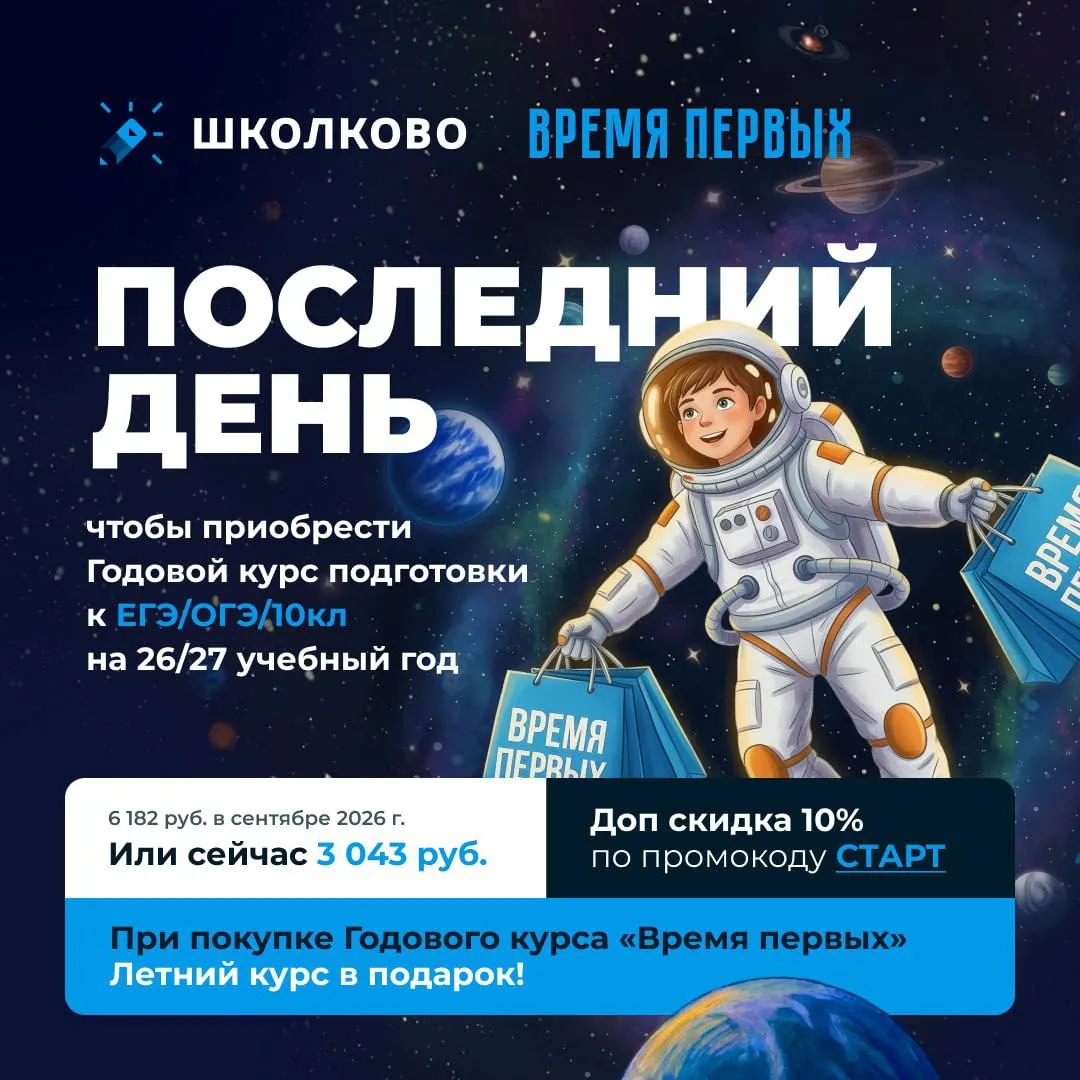 А на наши курсы — Годовой «Время первых» и Летний курс — завтра повышение цен. 

Поэтому если вы пла