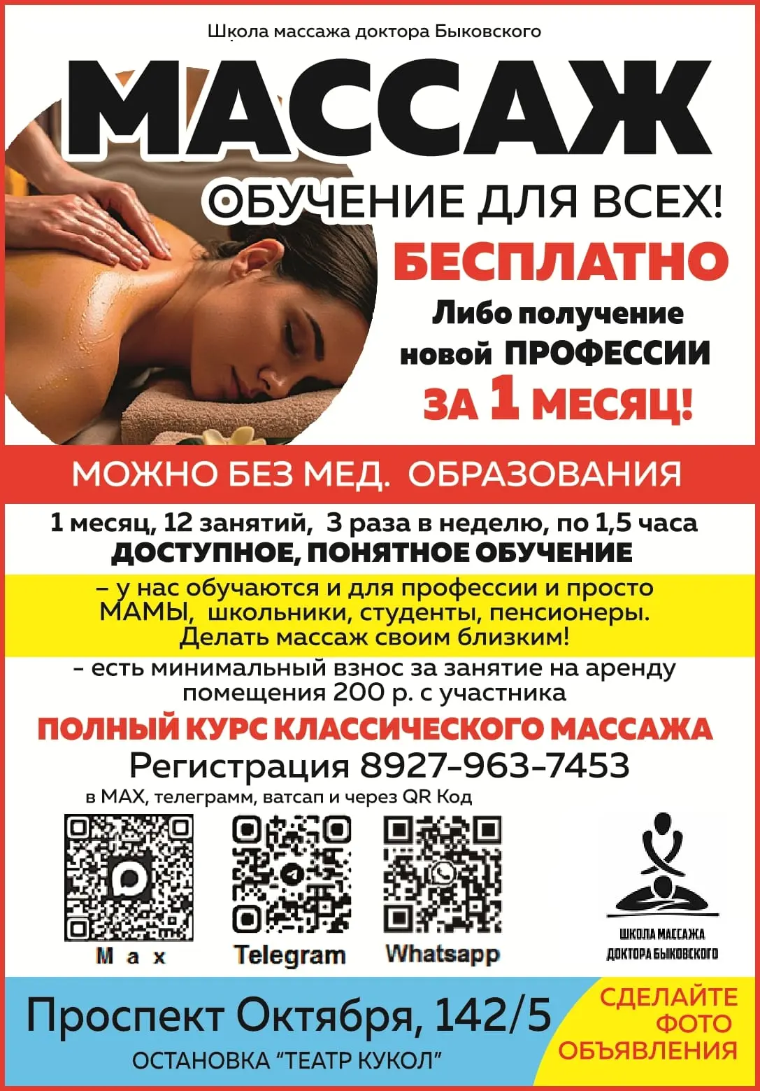 *В Уфе набор новых групп по БЕСПЛАТНОМУ ОБУЧЕНИЮ МАССАЖУ*
Просп. Октября, 142/5

Социальный проект Ш