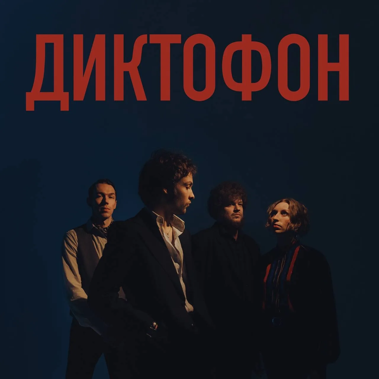 Диктофон - «Диктофон» (альбом, 2025)

Сторонникам бешеных фантазий и товарищам ласковых минут посвящ