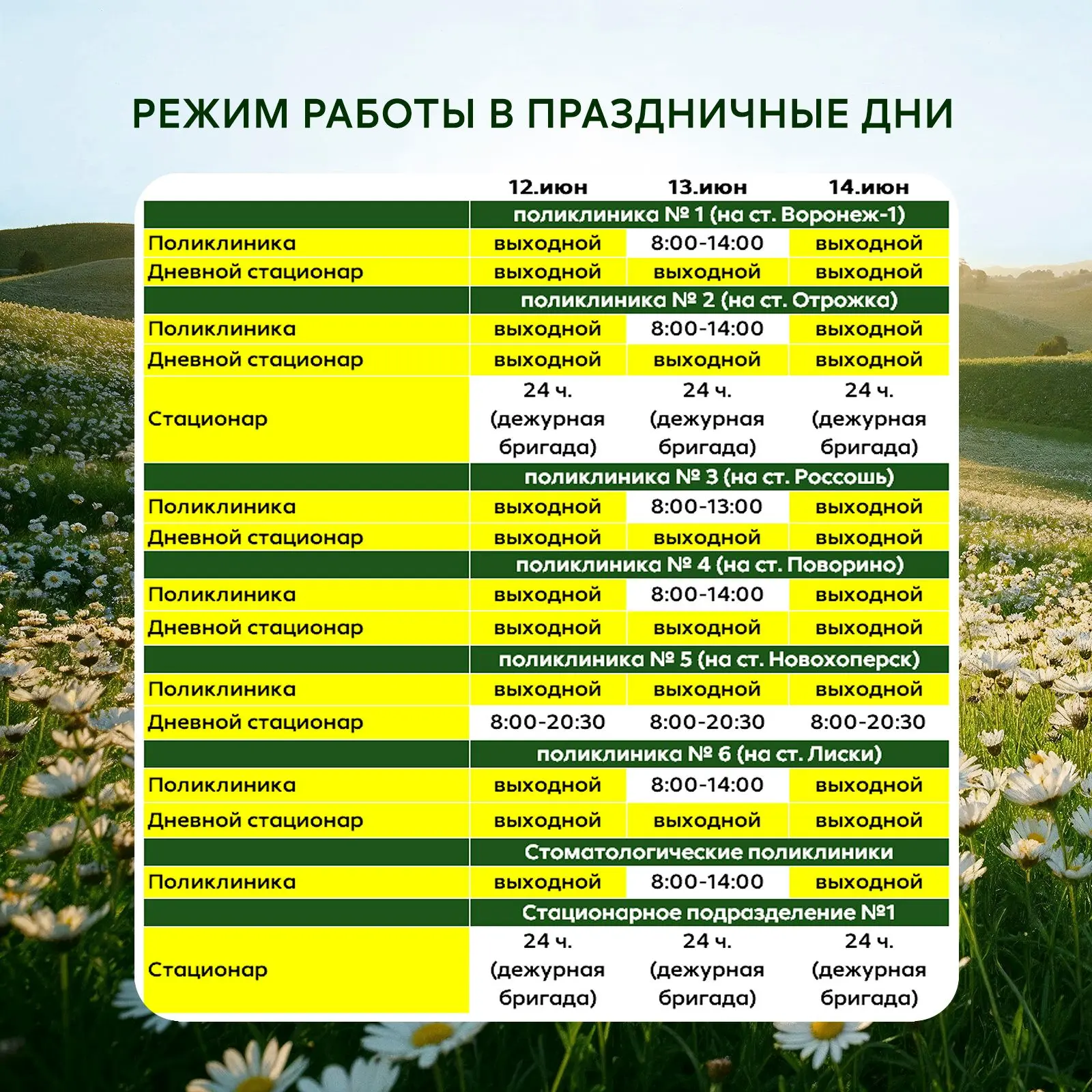 График работы «ЧУЗ «КБ «РЖД-МЕДИЦИНА» г. Воронеж» в праздничные дни

Запись по телефону: 8 (473) 212