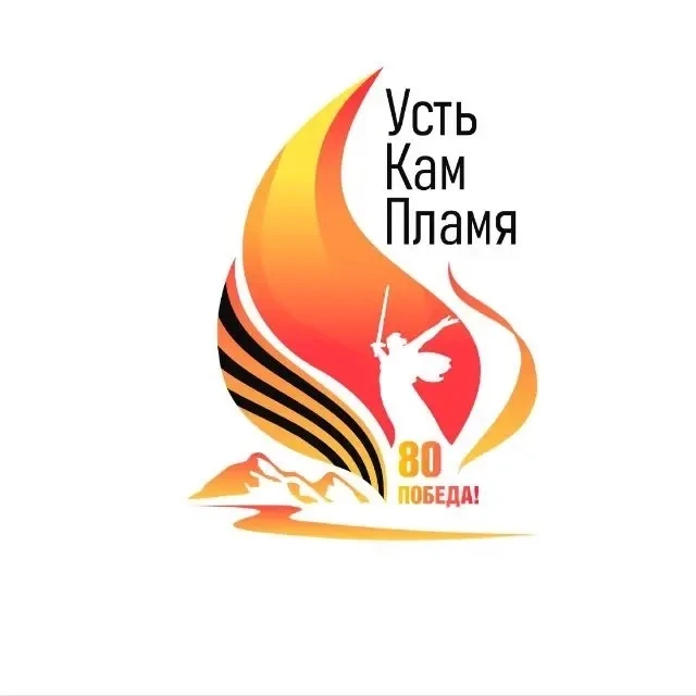 🔥 Знакомьтесь: отряд "УстьКамПламя"

Приветствуем вас в нашем Канале! Мы – отряд"УстьКамПламя", и н