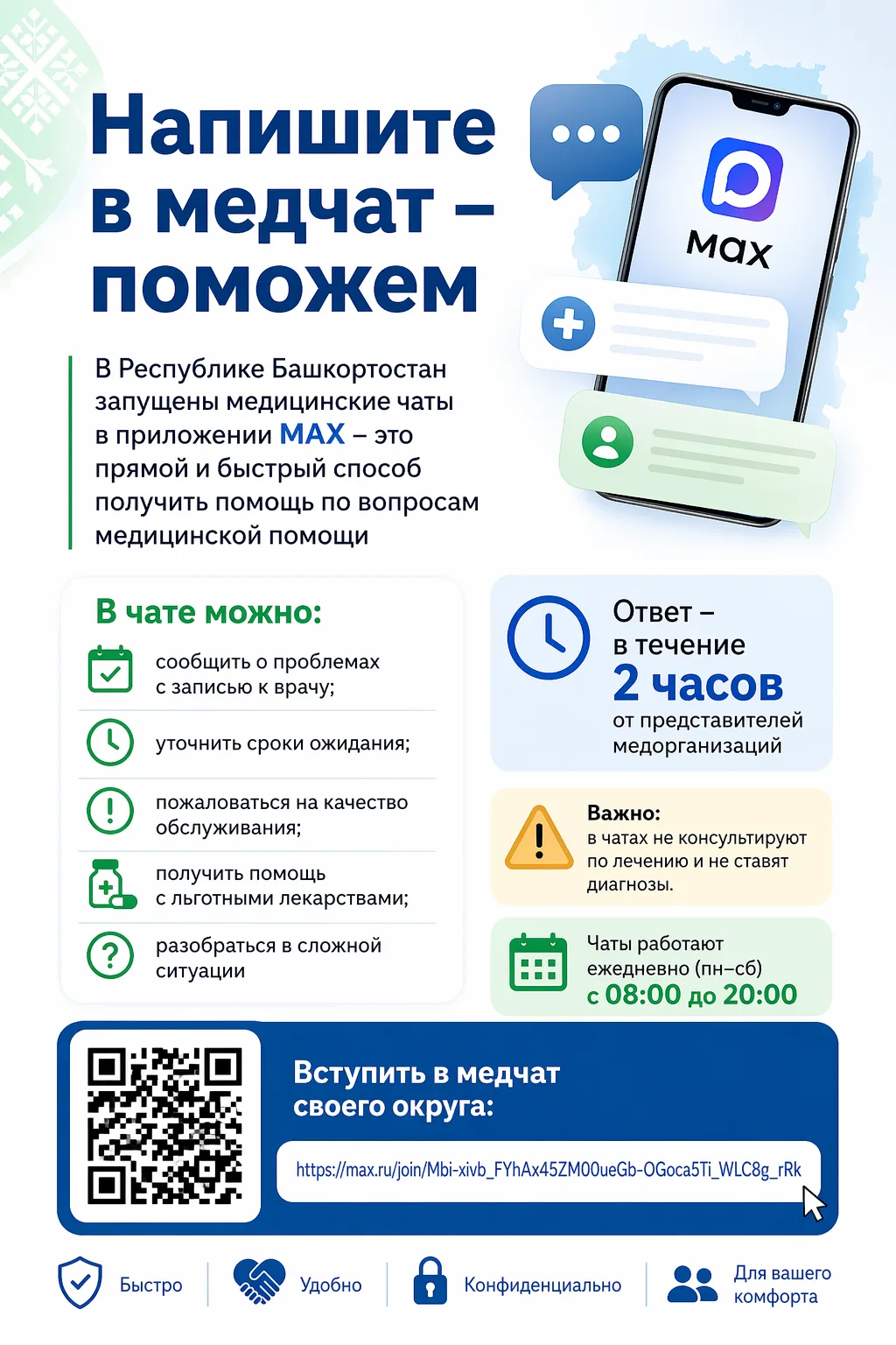 📢 Напишите в медчат — поможем

В Республике Башкортостан работают медицинские чаты в MAX.
Здесь мож