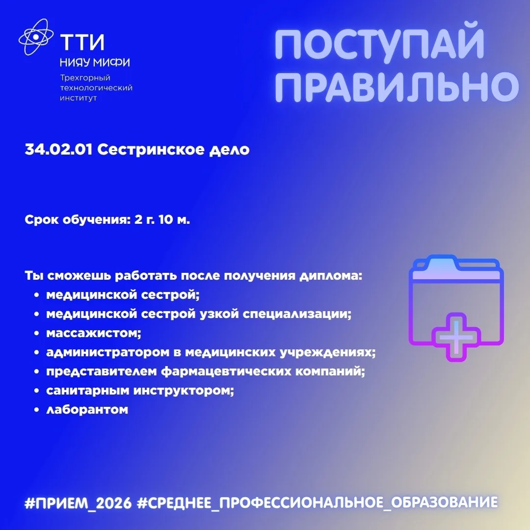 💥 Знакомимся со специальностями среднего профессионального образования в ТТИ НИЯУ МИФИ! 

💙 Социал
