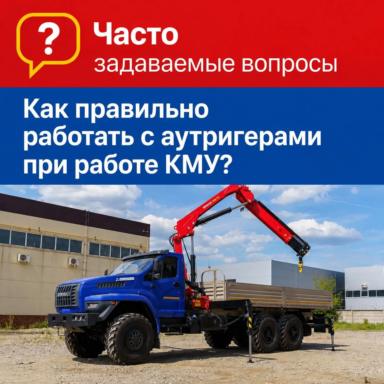 👉 Что важно помнить при работе с аутригерами?

Аутригеры обеспечивают устойчивость КМУ и предотвращ
