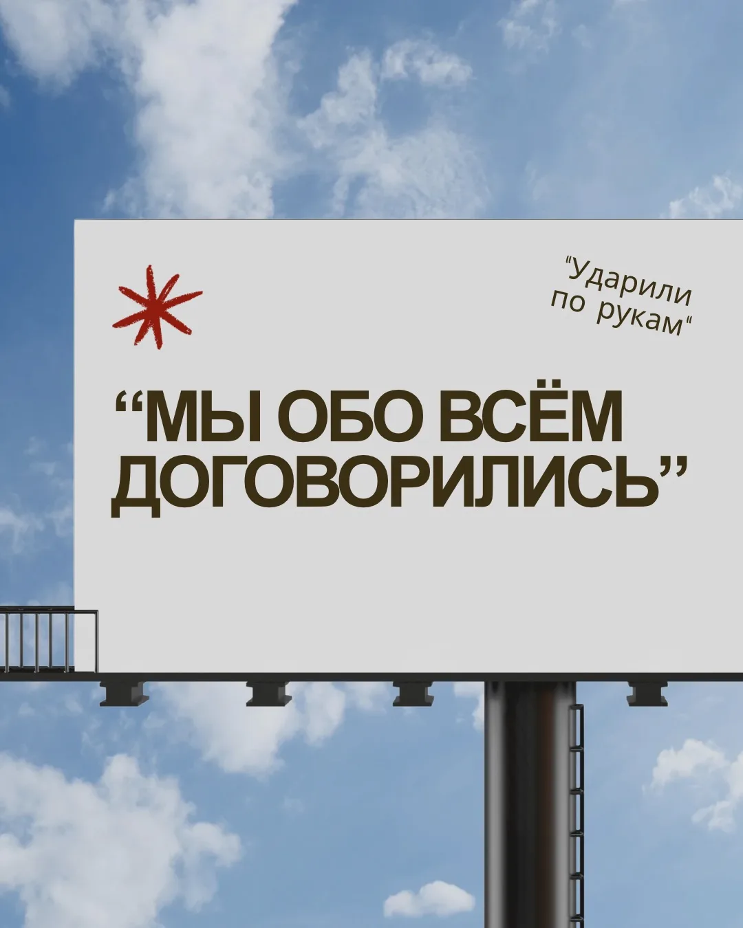 «Мы обо всем договорились» примерно с этой фразы начинается добрая половина моих консультаций.

Прич