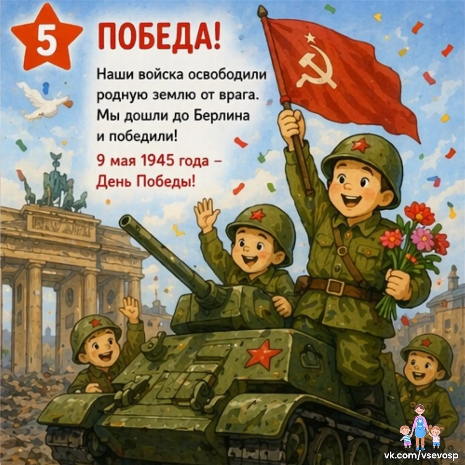 Знакомство детей с событиями Великой Отечественной войны — от её начала до Дня Победы. 🎖
Мы рассказ