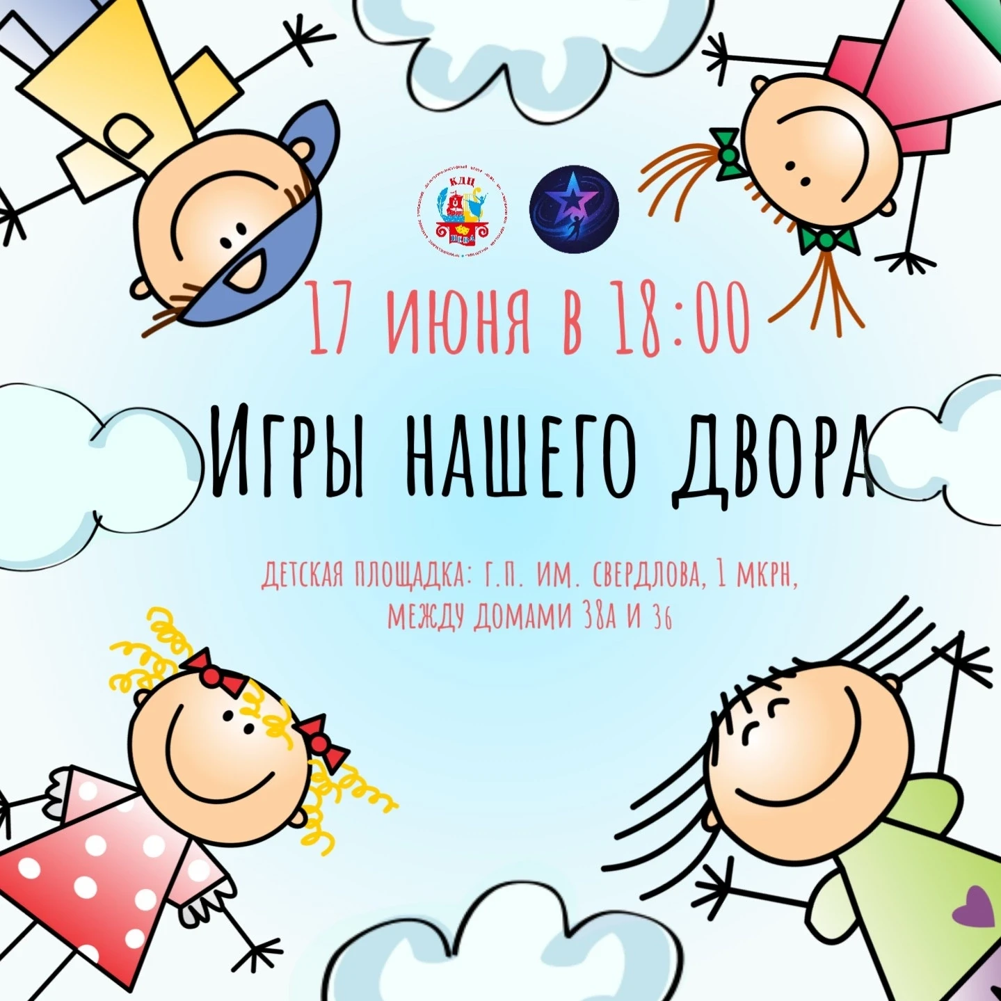 📣Молодежный актив Свердлова зовет всех 17 июня в 18:00 на крутые уличные развлечения "Игры нашего д