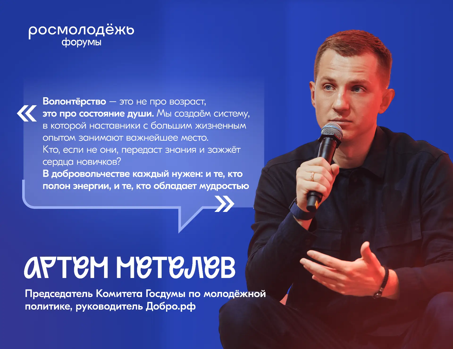 Волонтёрство в тренде: молодые доказывают, что будущее страны в добрых руках 

На форуме «Добрино» в