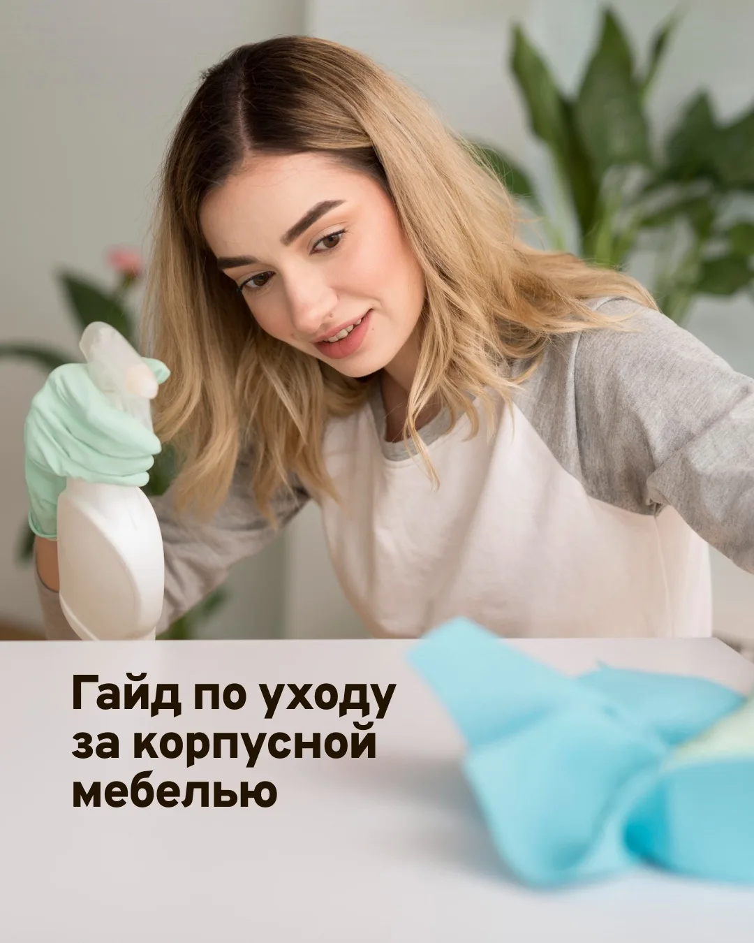 Ваша новая мебель останется такой же красивой и прослужит намного дольше, если за ней правильно ухаж