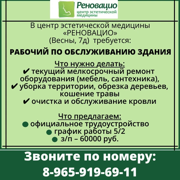 🏥 В центр эстетической медицины «РЕНОВАЦИО» (Весны, 7д) требуется:

🛠️ РАБОЧИЙ ПО ОБСЛУЖИВАНИЮ ЗДА