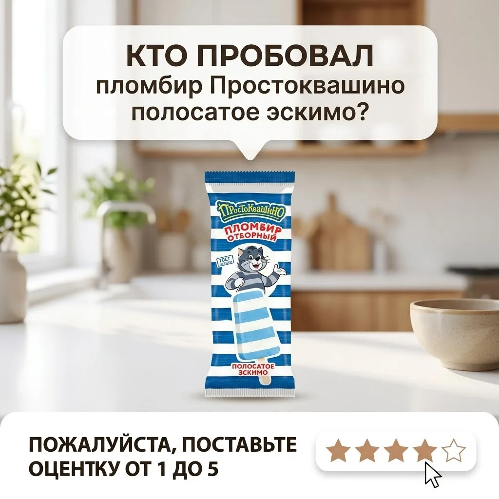 Пломбир Простоквашино - полосатое эскимо с молочным вкусом из детства и сливочной ванилью.

Вкус воз