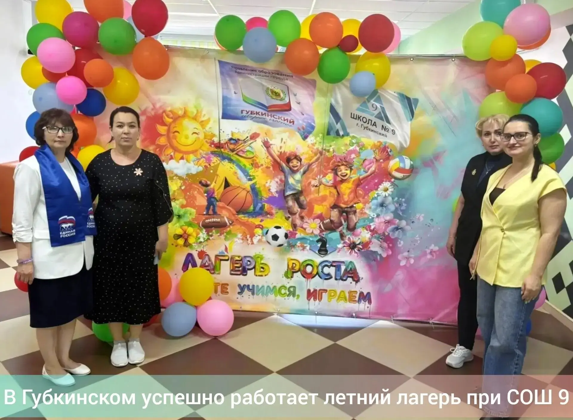 На базе МБОУ «СОШ №9» в разгар лета функционирует лагерь с дневным пребыванием детей. Управление обр