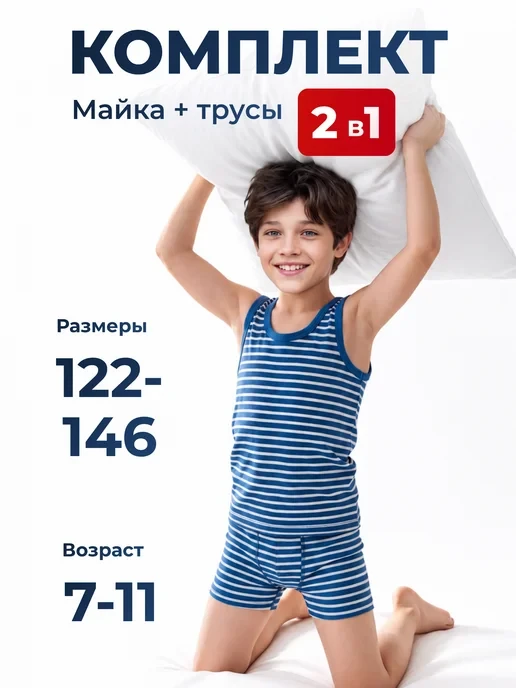 🛒  Комплект белья майка и трусы для мальчика
💰 Цена: 367₽ | 💎 За отзыв: 200
🏆 Скидка: 54.5%
👤 П