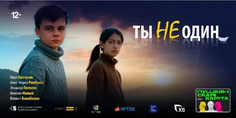 Художественный фильм «Ты не один» является
социально значимым отечественным кинопроектом для детской