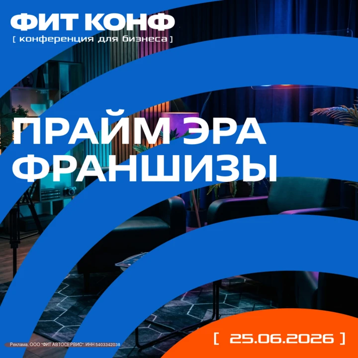 Конференция ФИТ КОНФ: что скрывается за быстрым ростом франшиз?

25 июня состоится премьера конферен