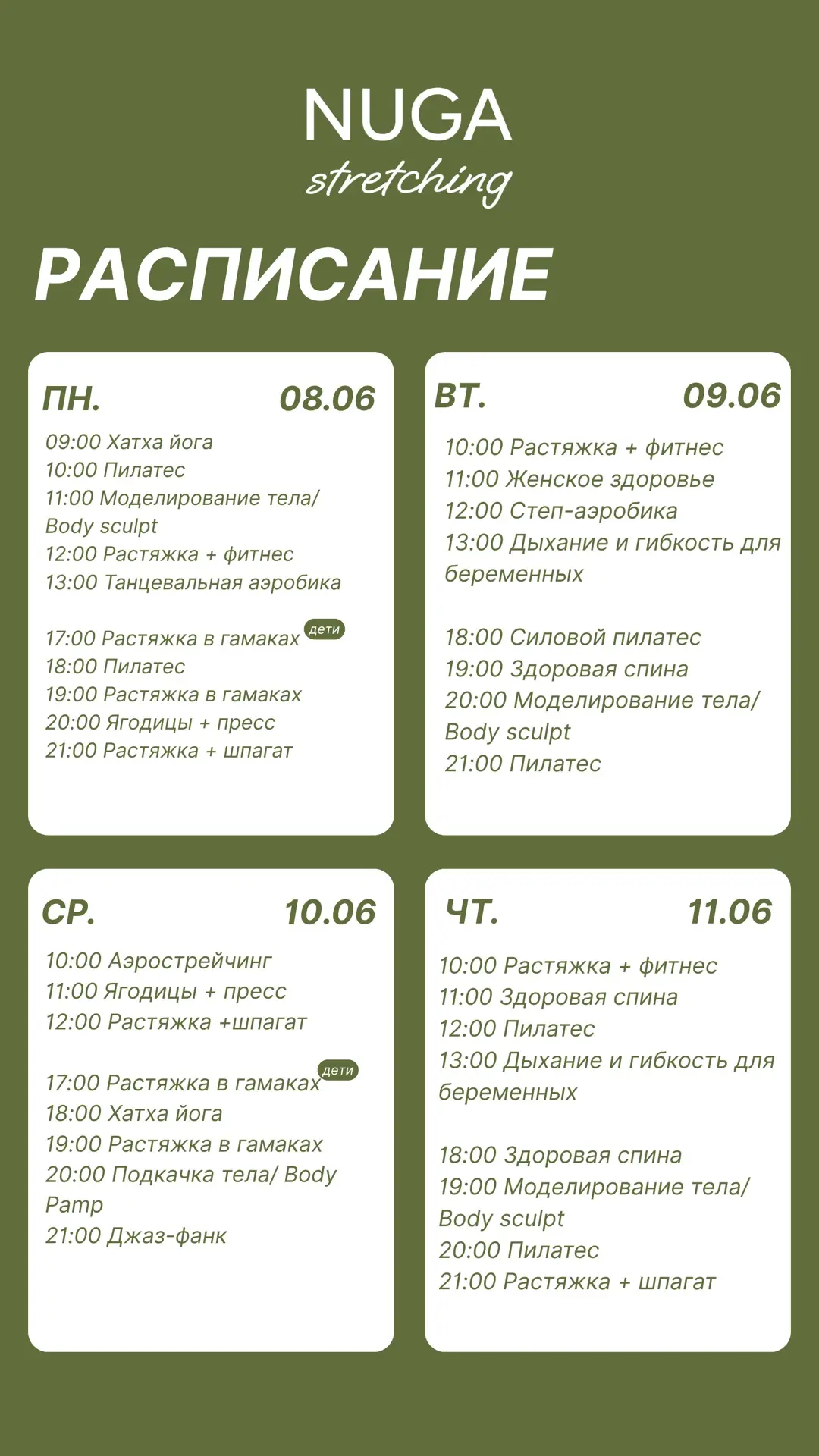 Дорогие девушки! 🧘
📆 Расписание с 8 по 14 июня!

👉 Записаться на тренировку можно на сайте или че