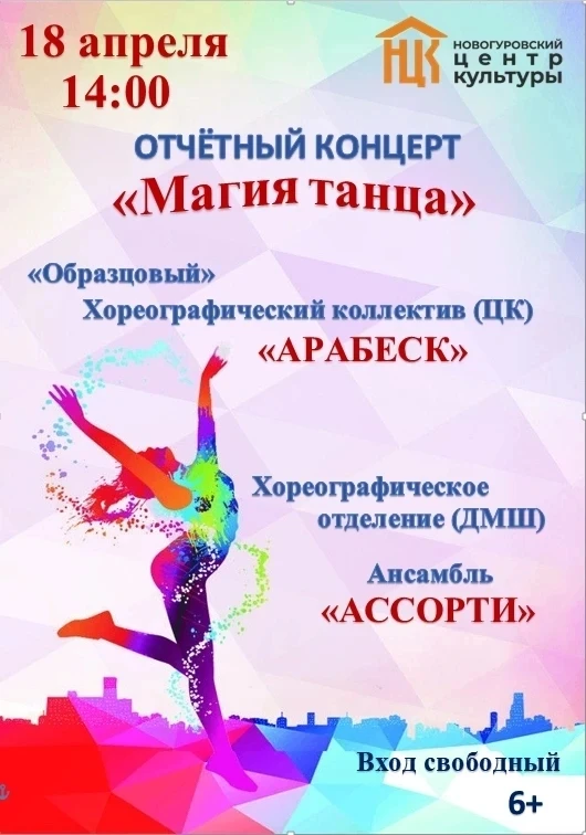 Приглашаем вас на отчетный концерт "Магия танца", который состоится 18 апреля в 14:00 в Новогуровско