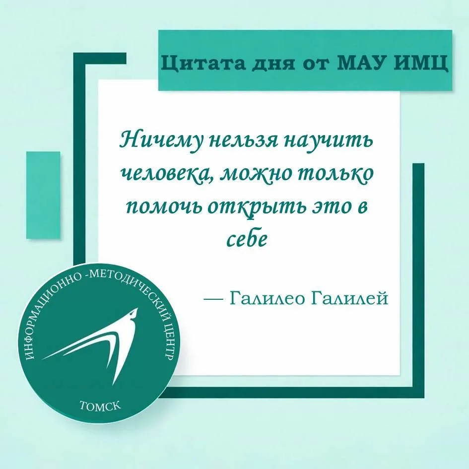 #цитата_дня_ИМЦТомска
