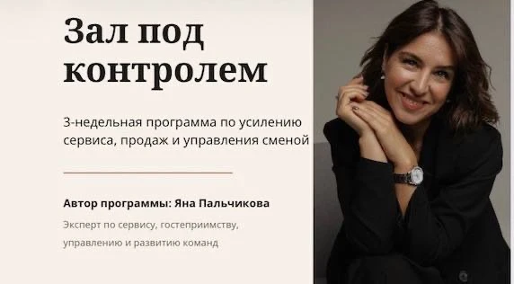 Рестораторы, эта информация для вас! Ресторанный эксперт и бизнес-тренер Яна Пальчикова после выступ