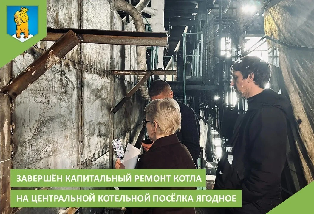 На центральной котельной посёлка Ягодное завершён капитальный ремонт парового котла

15 июня 2026 го