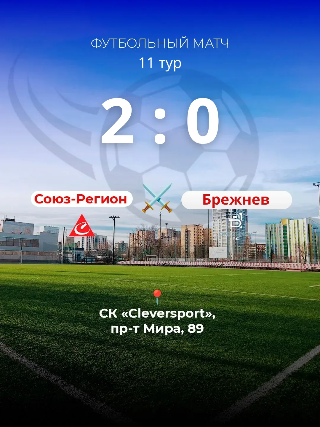 ⚽ Футбольные выходные позади — подводим итоги!

📅 Пятница, 12 июня
ФК «Союз-Регион» vs ФК «Брежнев»