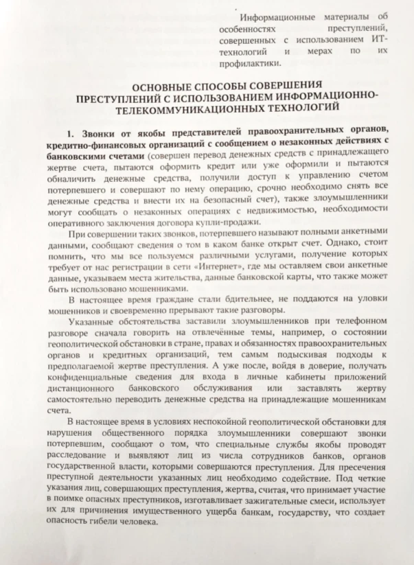 Выкладываем для ознакомления информационные материалы по мошенничеству