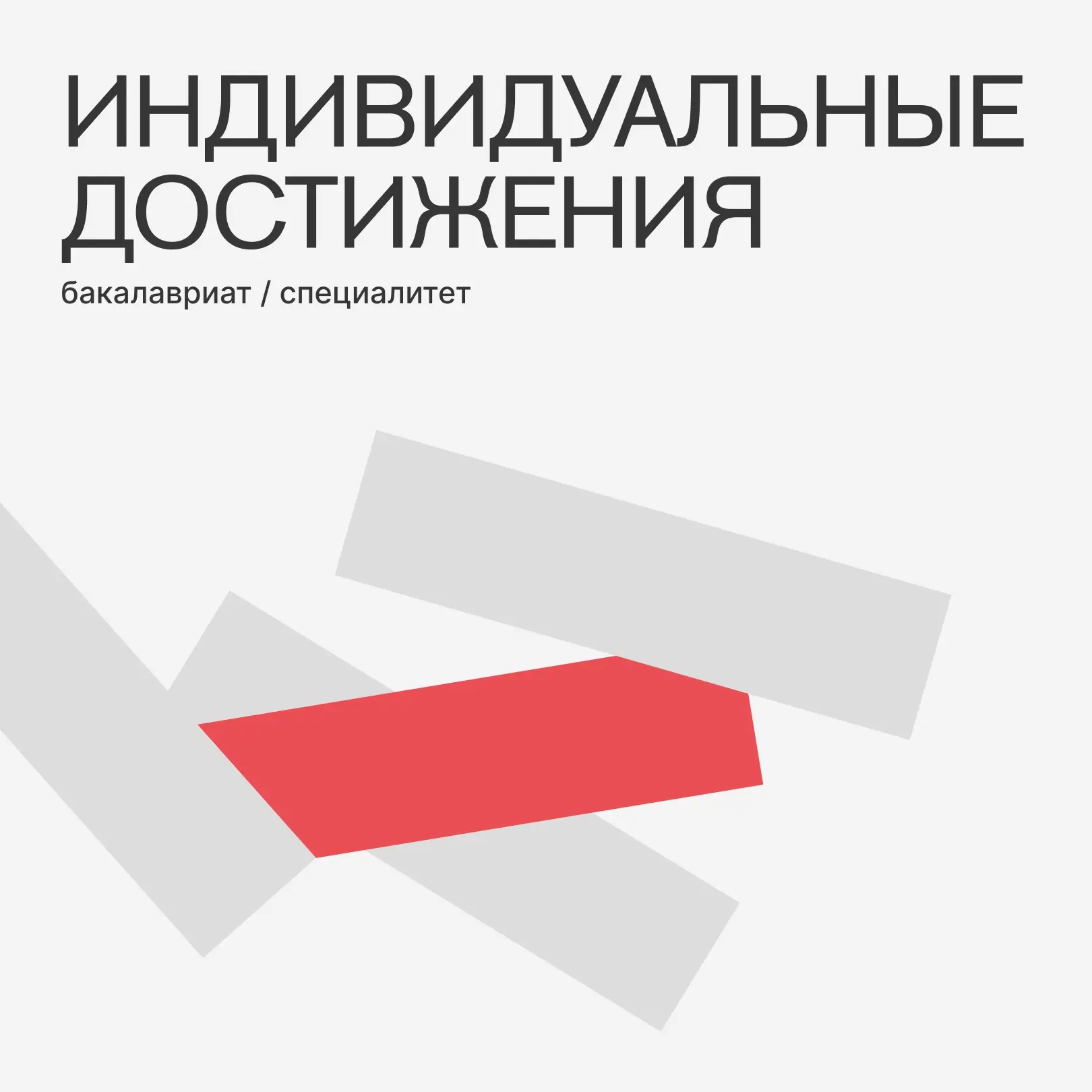 Как получить до 10 дополнительных баллов при поступлении в этом году?
Рассказываем в новых карточках