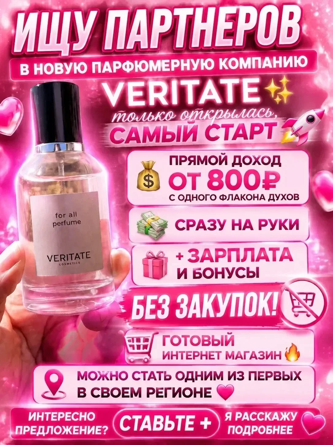 #ВсеГорода
ОТКРЫТА ВАКАНСИЯ ‼

В НОВОЙ международной компании VERITATE Cosmetics набираются менед