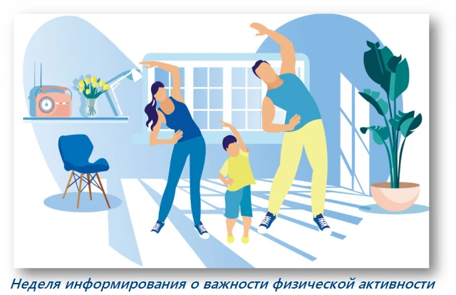 Движение — это жизнь!
На этой неделе отмечается Неделя информирования о важности физической активнос