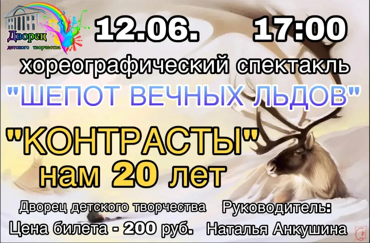 Хореографический коллектив "Контрасты" и Дворец детского творчества приглашают 🤗
Долгожданный спект