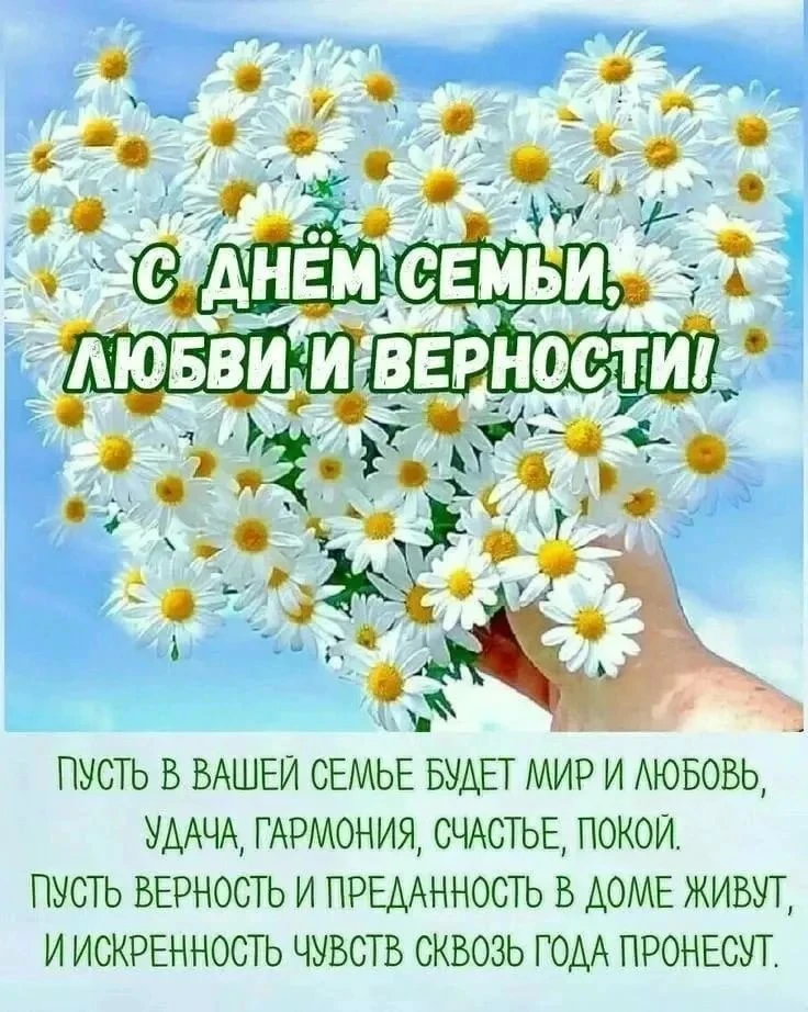 Уважаемые коллеги, партнёры, подписчики!

От всей души поздравляю вас с Днём семьи, любви и верности