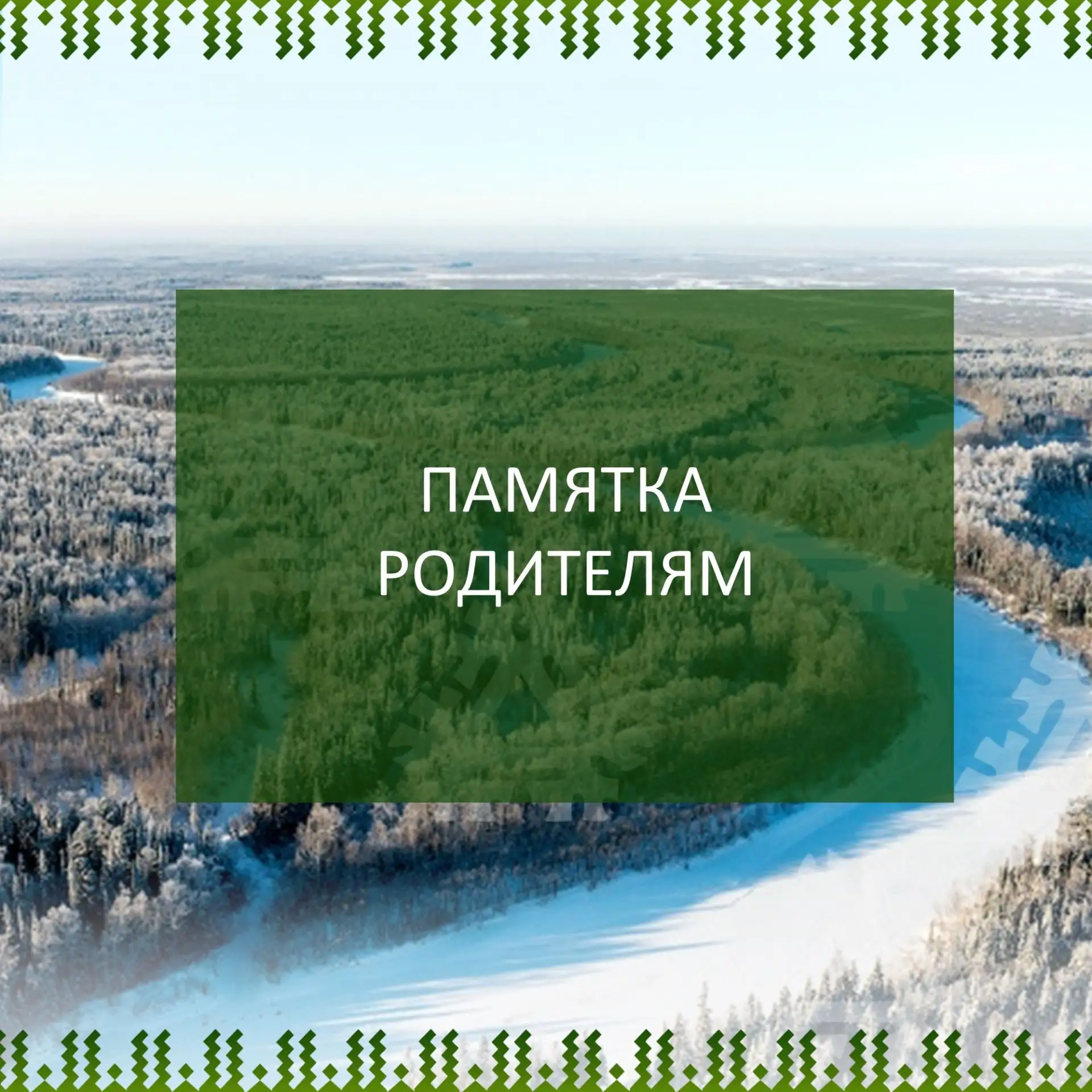 ПАМЯТКА РОДИТЕЛЯМ❗
 
О запрете нахождения детей на территории заброшенных зданий,
объектов незаверше