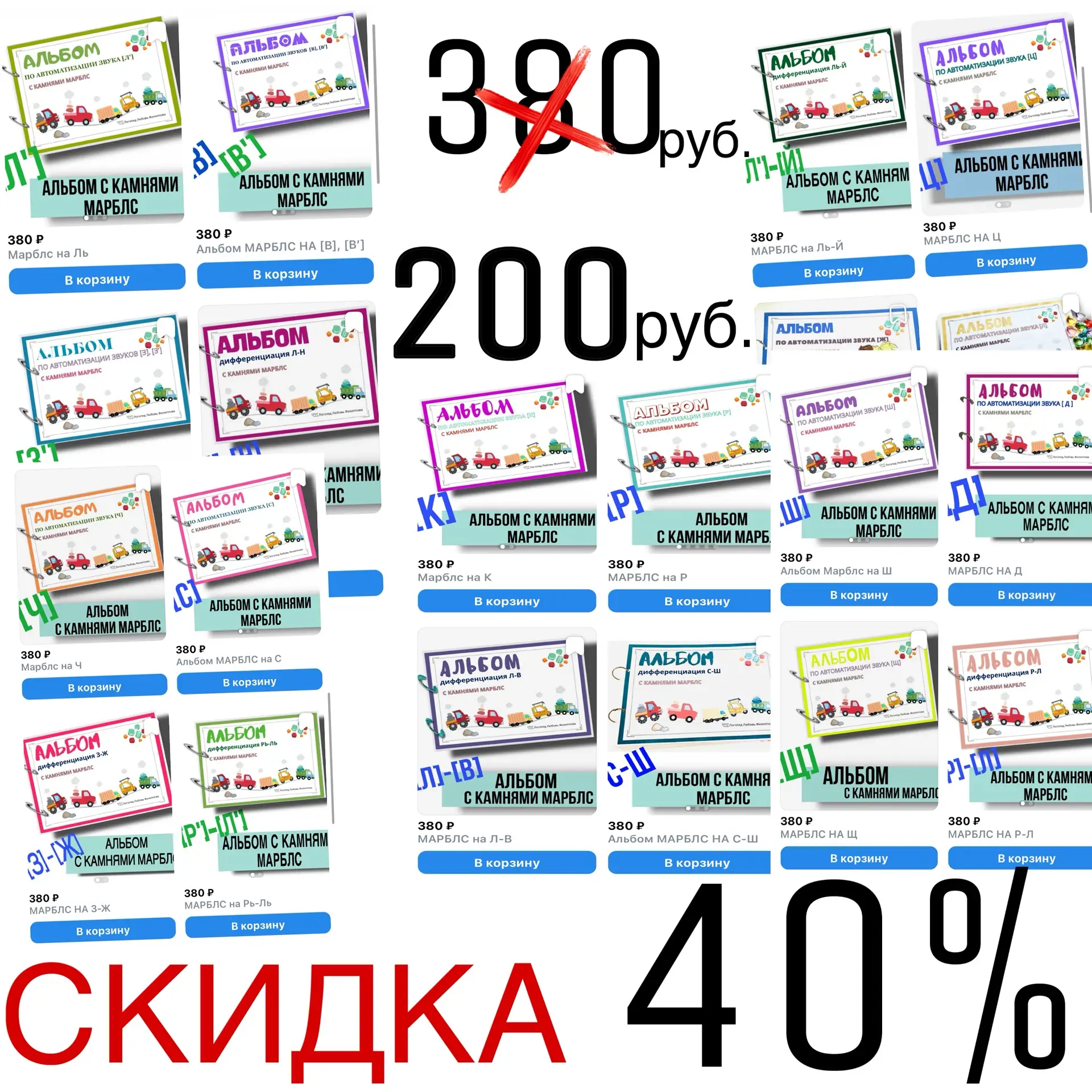 ТАКОГО ЕЩЁ НЕ БЫЛО 🤩
 СКИДКА  -40% на логопедические альбомы с камнями Марблс 🔥
📉 Стоимость альбо