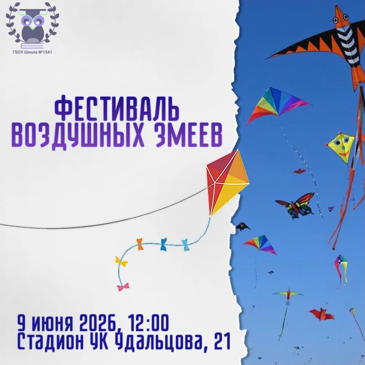 🪁 ФЕСТИВАЛЬ ВОЗДУШНЫХ ЗМЕЕВ

Лето - время для полёта фантазии, ярких красок и веселья на свежем воз