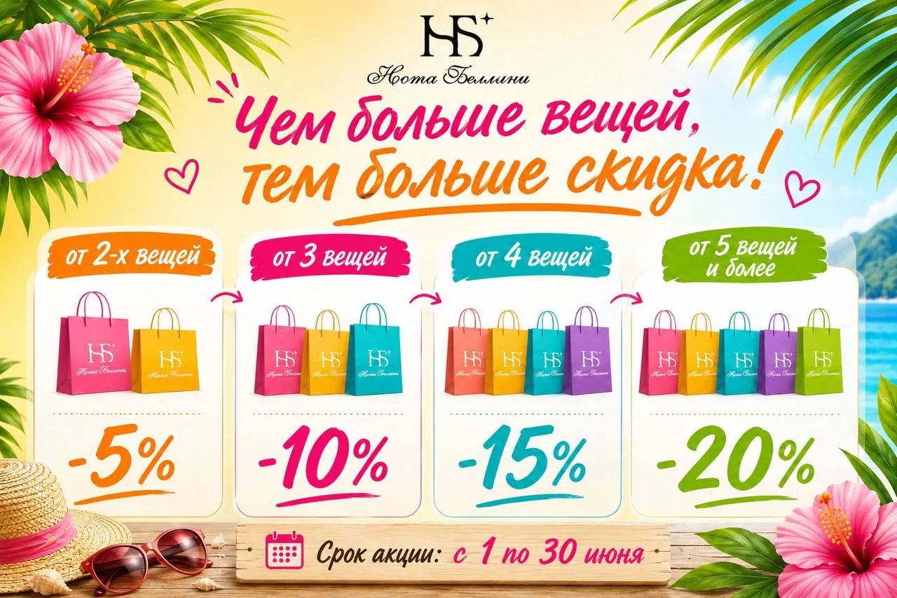 🔥 Напоминаем: до конца июня действует наша выгодная акция!

Чем больше покупок, тем больше скидка ❤
