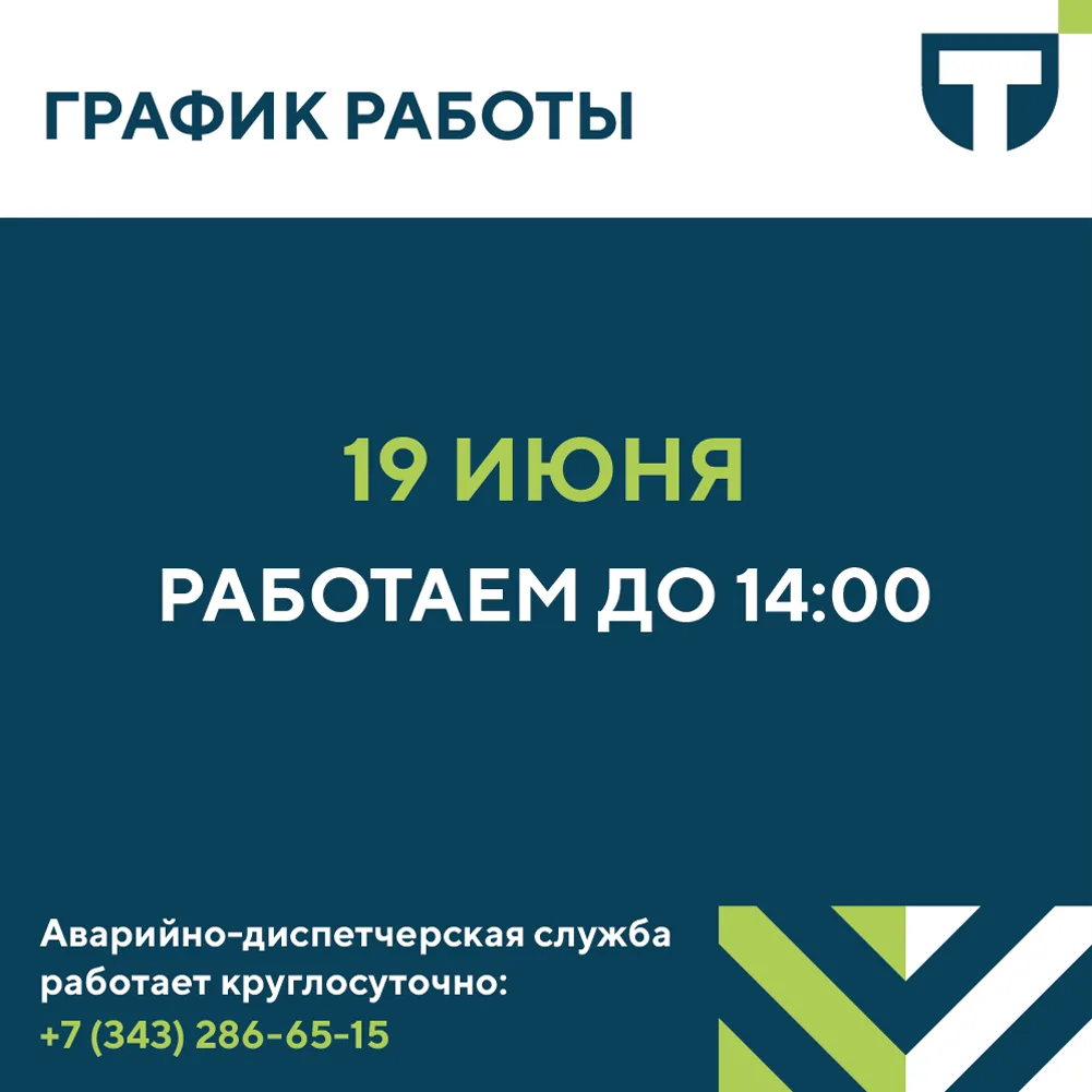 📢 Уважаемые жители!

📍 В пятницу, 19 июня 2026 года, офисы управляющей компании будут работать до 