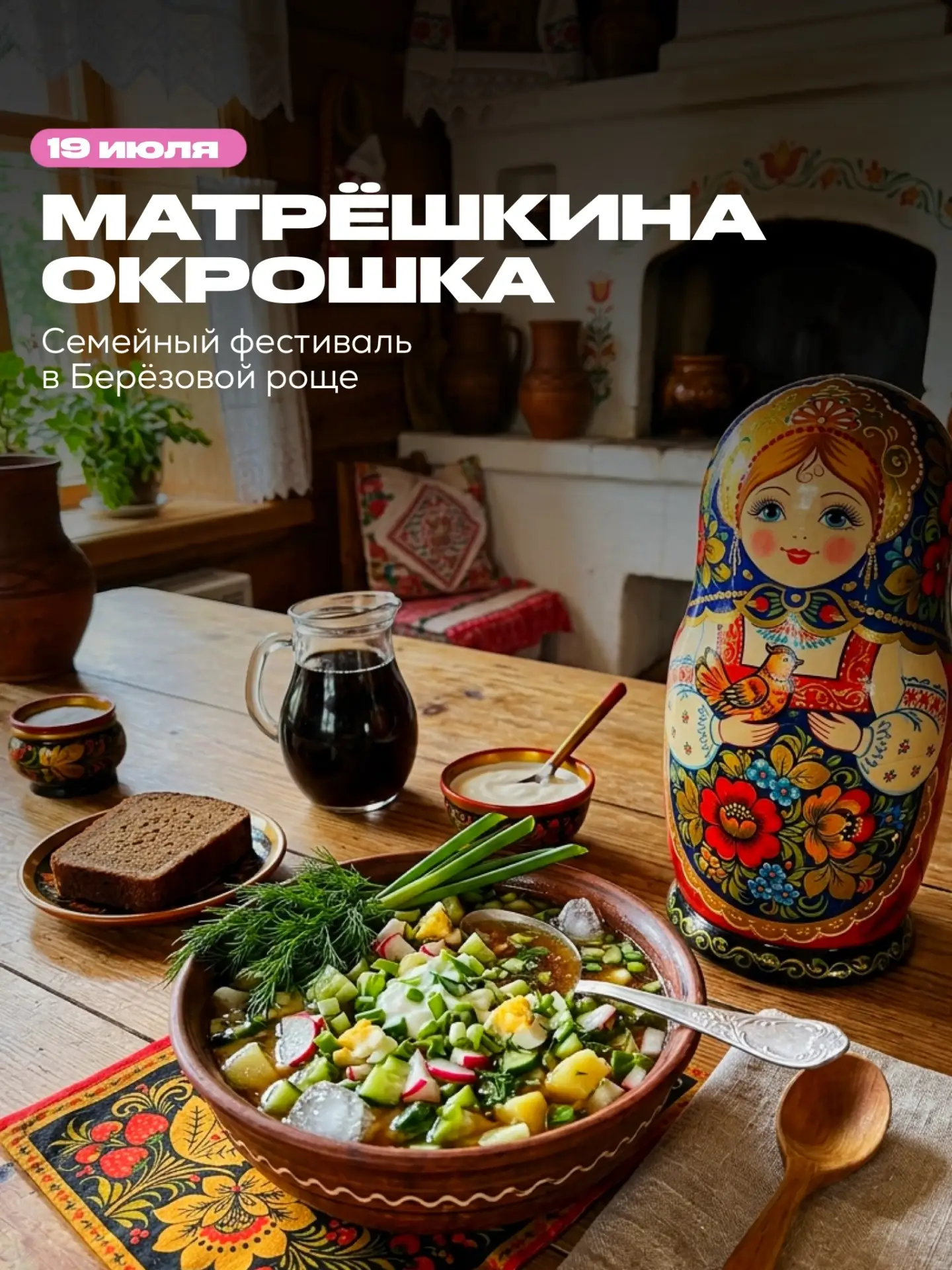 🙌ЧЕМ ЗАНЯТЬСЯ НА ВЫХОДНЫХ?

🌻 МАТРЁШКИНА ОКРОШКА
Первый фестиваль традиционной кухни в Берёзовой р